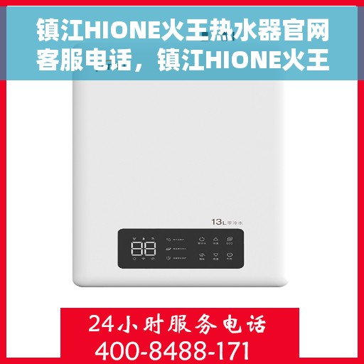 镇江HIONE火王热水器官网客服电话，镇江HIONE火王热水器官方客服热线电话