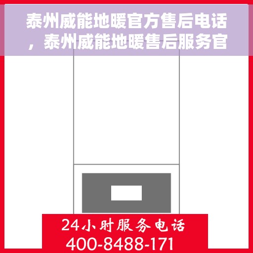 泰州威能地暖官方售后电话，泰州威能地暖售后服务官方联系电话