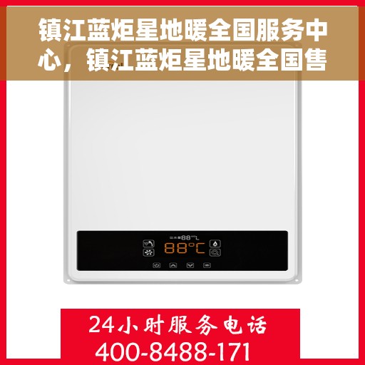 镇江蓝炬星地暖全国服务中心，镇江蓝炬星地暖全国售后服务中心，专业品质，温暖千万家