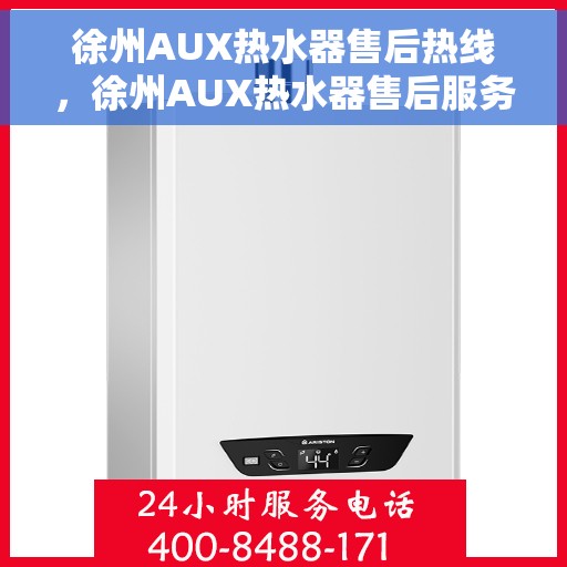 徐州AUX热水器售后热线，徐州AUX热水器售后服务热线，专业解决您的热水器问题