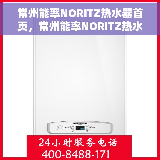 常州能率NORITZ热水器首页，常州能率NORITZ热水器，品质生活的首选之页
