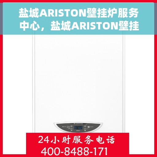 盐城ARISTON壁挂炉服务中心,盐城ARISTON壁挂炉专业服务中心 盐城ARISTON壁挂炉服务中心,盐城ARISTON壁挂炉专业服务中心