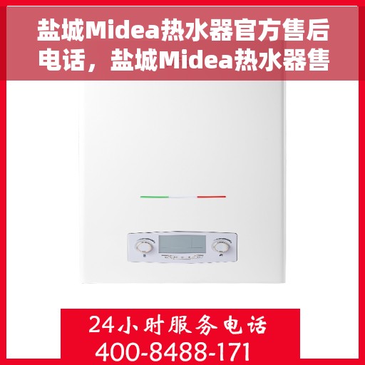 盐城Midea热水器官方售后电话，盐城Midea热水器售后官方联系电话