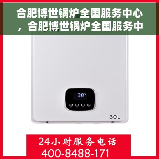 合肥博世锅炉全国服务中心，合肥博世锅炉全国服务中心，专业维修与优质服务一体化平台