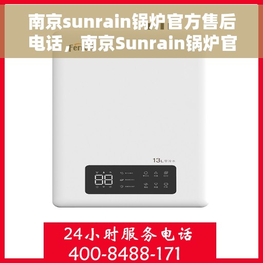 南京sunrain锅炉官方售后电话，南京Sunrain锅炉官方售后服务热线电话公布