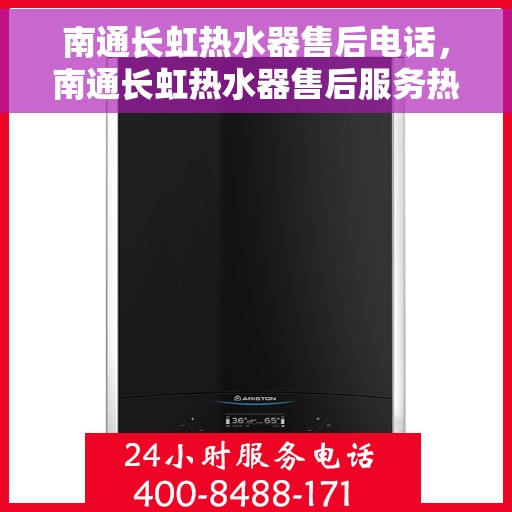 南通长虹热水器售后电话，南通长虹热水器售后服务热线及电话全解析