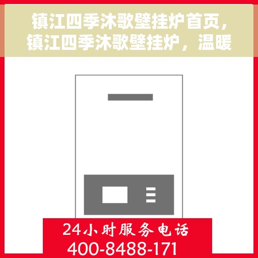 镇江四季沐歌壁挂炉首页，镇江四季沐歌壁挂炉，温暖生活的首选之页