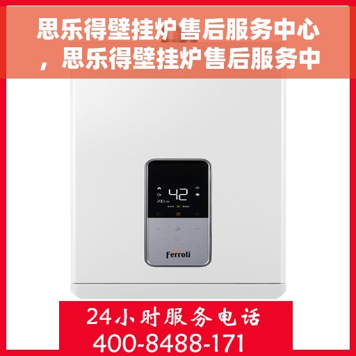 思乐得壁挂炉售后服务中心，思乐得壁挂炉售后服务中心，专业维修，贴心服务