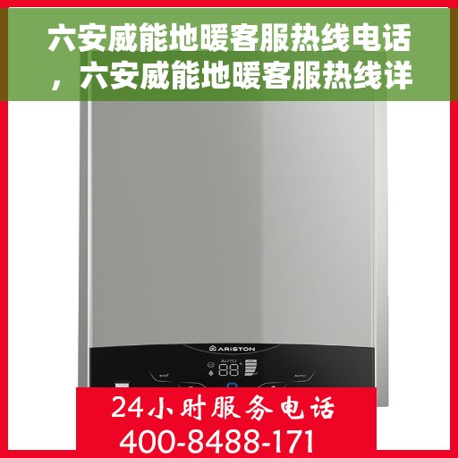 六安威能地暖客服热线电话，六安威能地暖客服热线详解