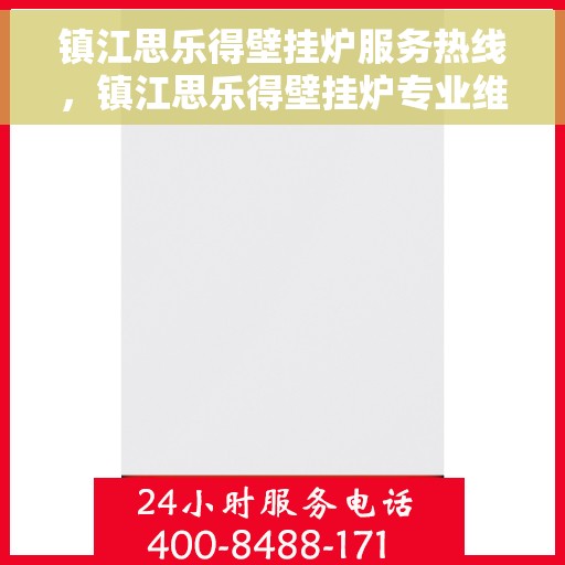 镇江思乐得壁挂炉服务热线，镇江思乐得壁挂炉专业维修服务热线