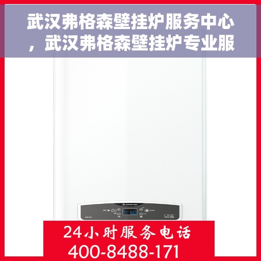 武汉弗格森壁挂炉服务中心，武汉弗格森壁挂炉专业服务中心，专注维修与保养，为您提供贴心服务体验