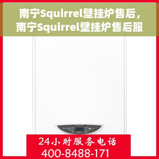 南宁Squirrel壁挂炉售后，南宁Squirrel壁挂炉售后服务解析