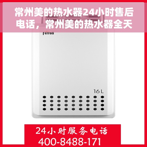 常州美的热水器24小时售后电话,常州美的热水器全天候售后热线,专业服务随时在线 常州美的热水器24小时售后电话,常州美的热水器全天候售后热线,专业服务随时在线