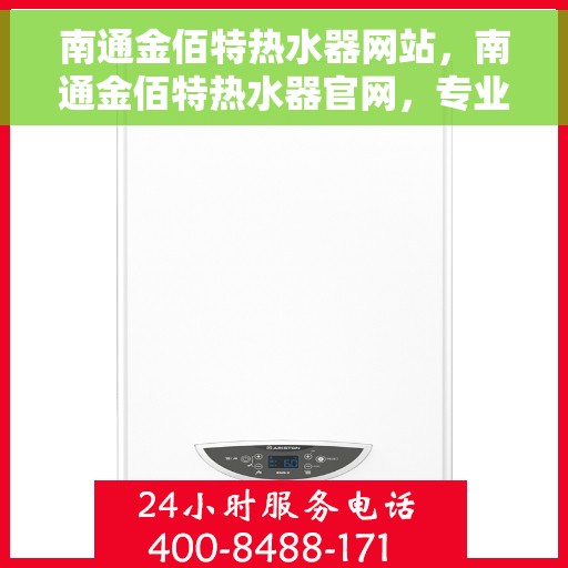南通金佰特热水器网站，南通金佰特热水器官网，专业品质，温暖您的家