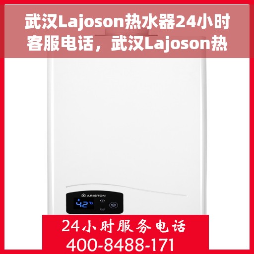 武汉Lajoson热水器24小时客服电话，武汉Lajoson热水器全天候客服热线