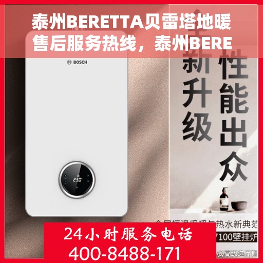 泰州BERETTA贝雷塔地暖售后服务热线，泰州BERETTA贝雷塔地暖售后服务热线，专业解决您的温暖问题