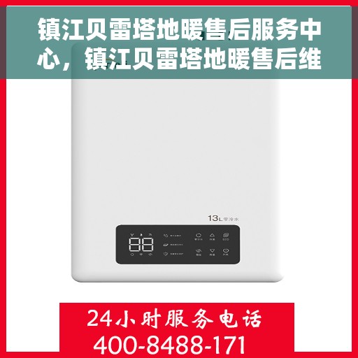 镇江贝雷塔地暖售后服务中心，镇江贝雷塔地暖售后维修中心，专业服务，温暖您的家