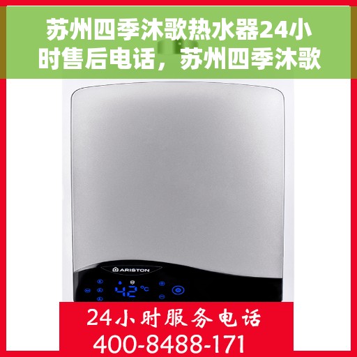 苏州四季沐歌热水器24小时售后电话，苏州四季沐歌热水器全天候售后服务热线及电话解析