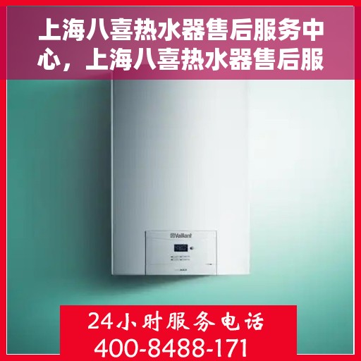 上海八喜热水器售后服务中心，上海八喜热水器售后服务中心，专业维修，贴心服务