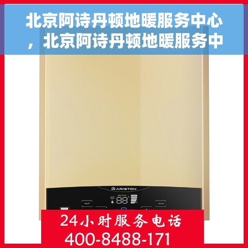 北京阿诗丹顿地暖服务中心，北京阿诗丹顿地暖服务中心，专业温暖您的生活