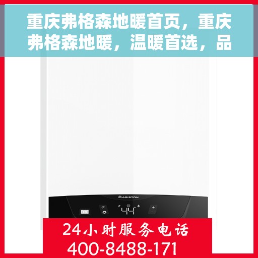 重庆弗格森地暖首页，重庆弗格森地暖，温暖首选，品质之选