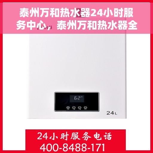 泰州万和热水器24小时服务中心，泰州万和热水器全天候服务热线，专业维修安装无忧！