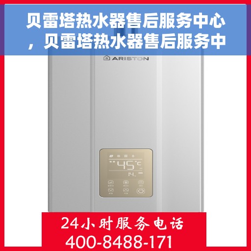 贝雷塔热水器售后服务中心，贝雷塔热水器售后服务中心，专业维修，贴心服务