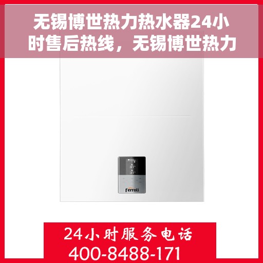 无锡博世热力热水器24小时售后热线，无锡博世热力热水器全天候售后热线服务保障