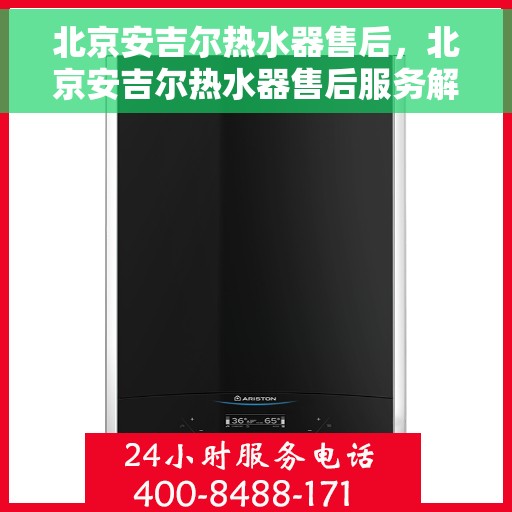 北京安吉尔热水器售后，北京安吉尔热水器售后服务解析