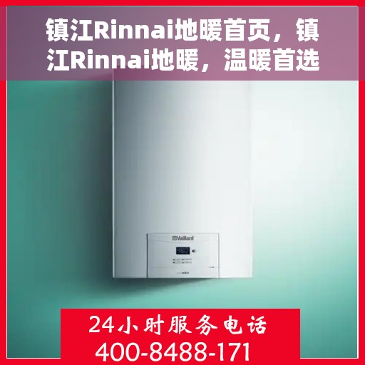 镇江Rinnai地暖首页，镇江Rinnai地暖，温暖首选，品质之选