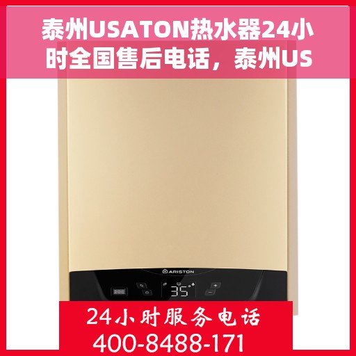 泰州USATON热水器24小时全国售后电话，泰州USATON热水器全天候全国售后服务热线
