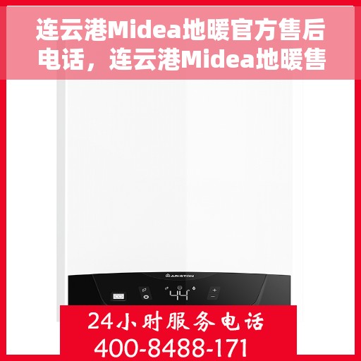 连云港Midea地暖官方售后电话,连云港Midea地暖售后官方联系电话 连云港Midea地暖官方售后电话,连云港Midea地暖售后官方联系电话