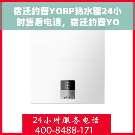 宿迁约普YORP热水器24小时售后电话，宿迁约普YORP热水器全天候售后热线电话曝光