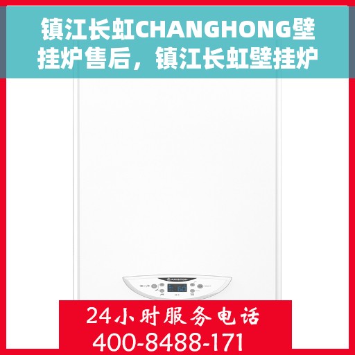镇江长虹CHANGHONG壁挂炉售后，镇江长虹壁挂炉售后维修专业服务