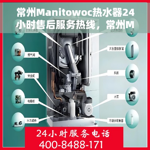 常州Manitowoc热水器24小时售后服务热线，常州Manitowoc热水器全天候售后服务热线，贴心无忧保障！