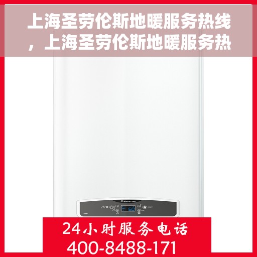 上海圣劳伦斯地暖服务热线，上海圣劳伦斯地暖服务热线，专业温暖，一触即达