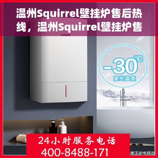 温州Squirrel壁挂炉售后热线，温州Squirrel壁挂炉售后服务热线，专业解决您的壁挂炉问题