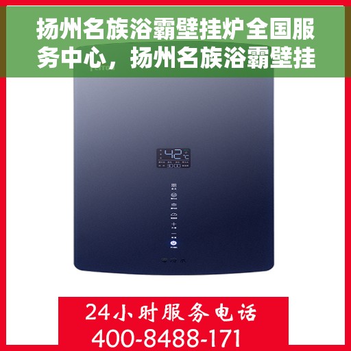 扬州名族浴霸壁挂炉全国服务中心，扬州名族浴霸壁挂炉全国服务热线，一站式售后支持，专业维修保障