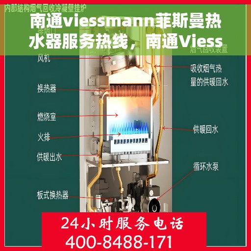 南通viessmann菲斯曼热水器服务热线，南通Viessmann菲斯曼热水器服务热线，专业维修与售后支持团队为您护航