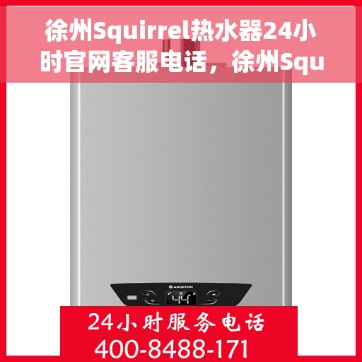 徐州Squirrel热水器24小时官网客服电话，徐州Squirrel热水器全天候官方客服热线及在线服务指南