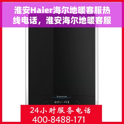 淮安Haier海尔地暖客服热线电话，淮安海尔地暖客服热线电话——专业快速服务，温暖您的生活