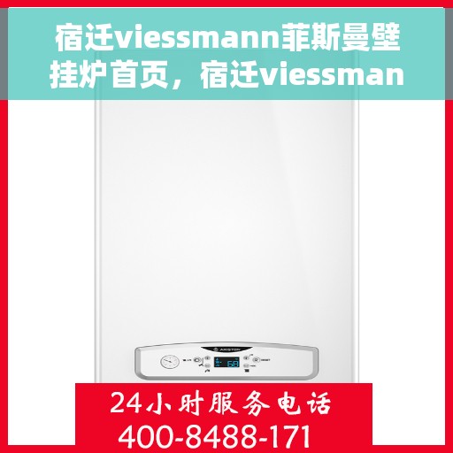 宿迁viessmann菲斯曼壁挂炉首页，宿迁viessmann菲斯曼壁挂炉官方首页