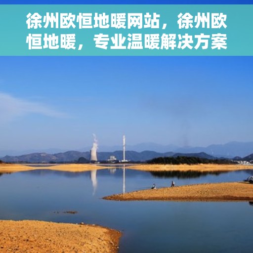 徐州欧恒地暖网站，徐州欧恒地暖，专业温暖解决方案，品质生活的首选