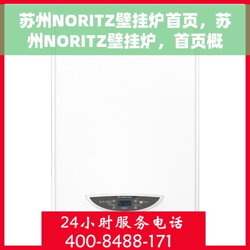 苏州NORITZ壁挂炉首页，苏州NORITZ壁挂炉，首页概览