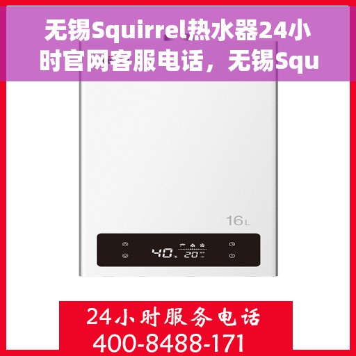 无锡Squirrel热水器24小时官网客服电话，无锡Squirrel热水器全天候官方客服热线及官网支持服务