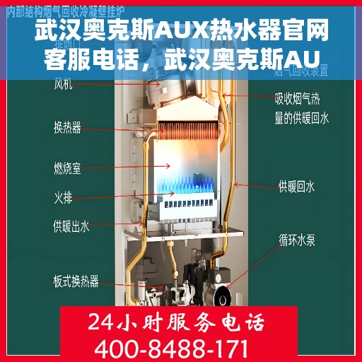 武汉奥克斯AUX热水器官网客服电话，武汉奥克斯AUX热水器官网客服热线及售后服务电话