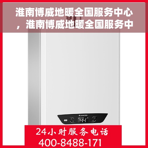 淮南博威地暖全国服务中心，淮南博威地暖全国服务中心，专业品质，温暖千万家庭