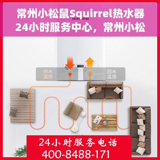 常州小松鼠Squirrel热水器24小时服务中心，常州小松鼠Squirrel热水器全天候无忧服务热线