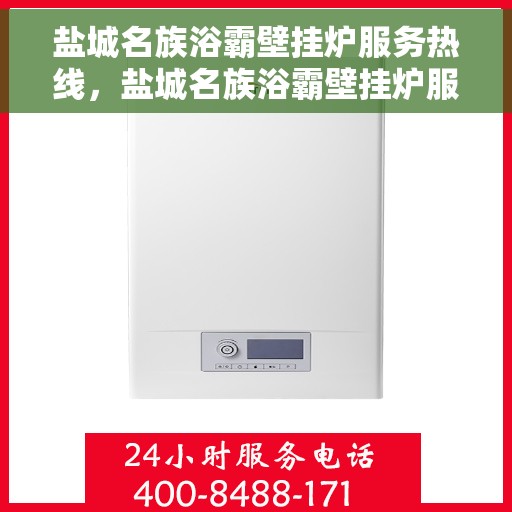盐城名族浴霸壁挂炉服务热线，盐城名族浴霸壁挂炉服务热线，专业维修与售后支持团队为您保驾护航。