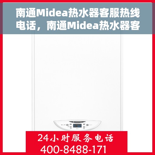 南通Midea热水器客服热线电话，南通Midea热水器客户服务热线电话，专业解答，贴心服务